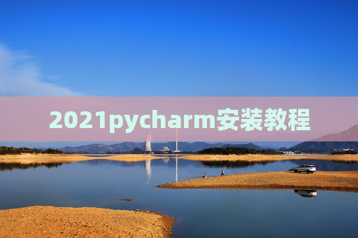 2021pycharm安装教程